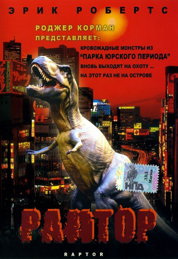 Раптор 2001 смотреть онлайн бесплатно